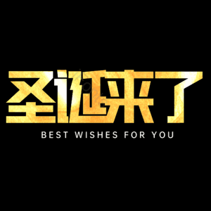 圣诞来了