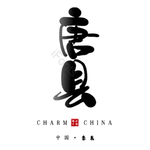 唐县