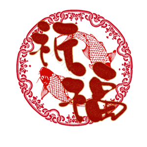 祈福
