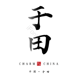 于田