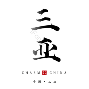 三亚