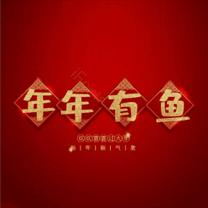 年年有鱼