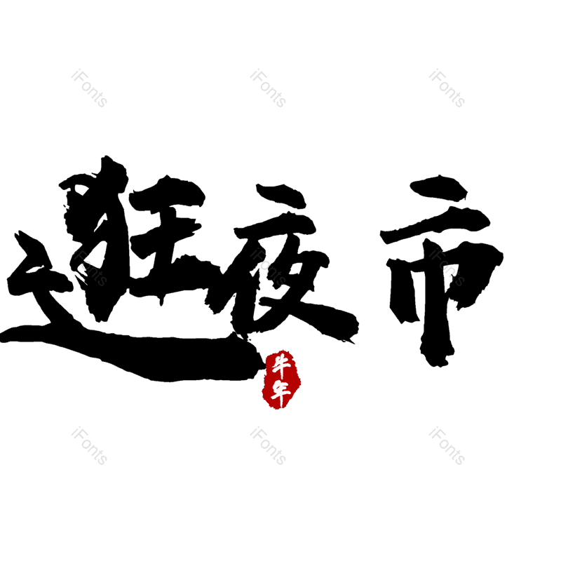 图片,元素,PNG,免抠素材