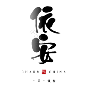 依安