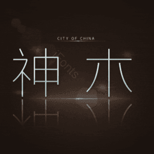 神木