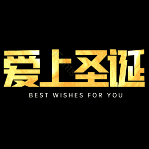 爱上圣诞