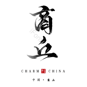 商丘