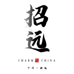 招远