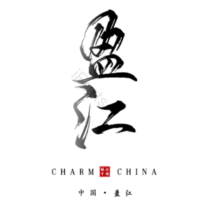 盈江