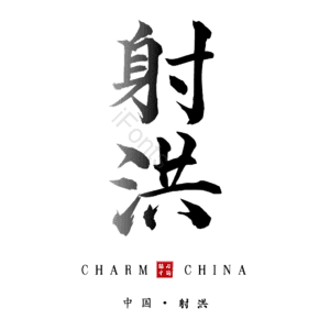 射洪