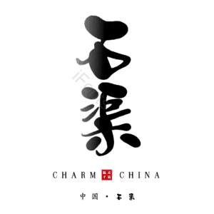 石渠
