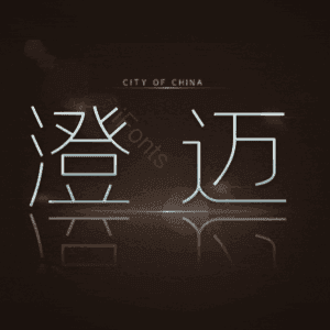 澄迈