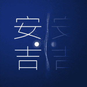 安吉