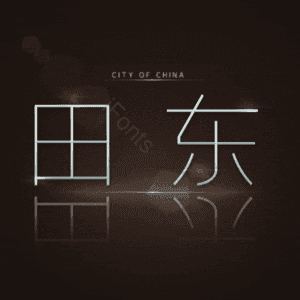 田东