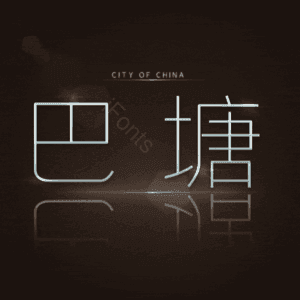 巴塘