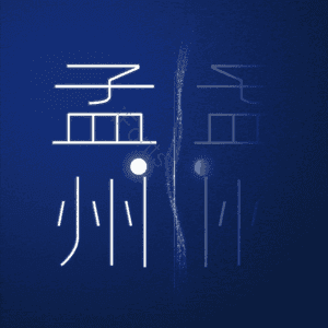 孟州