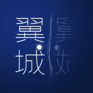 翼城