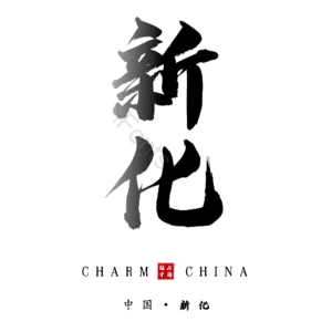 新化