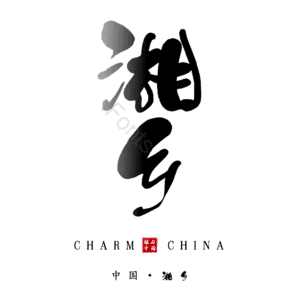 湘乡