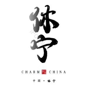 休宁