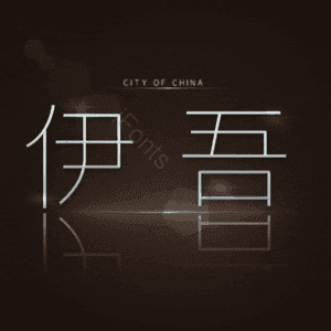 伊吾