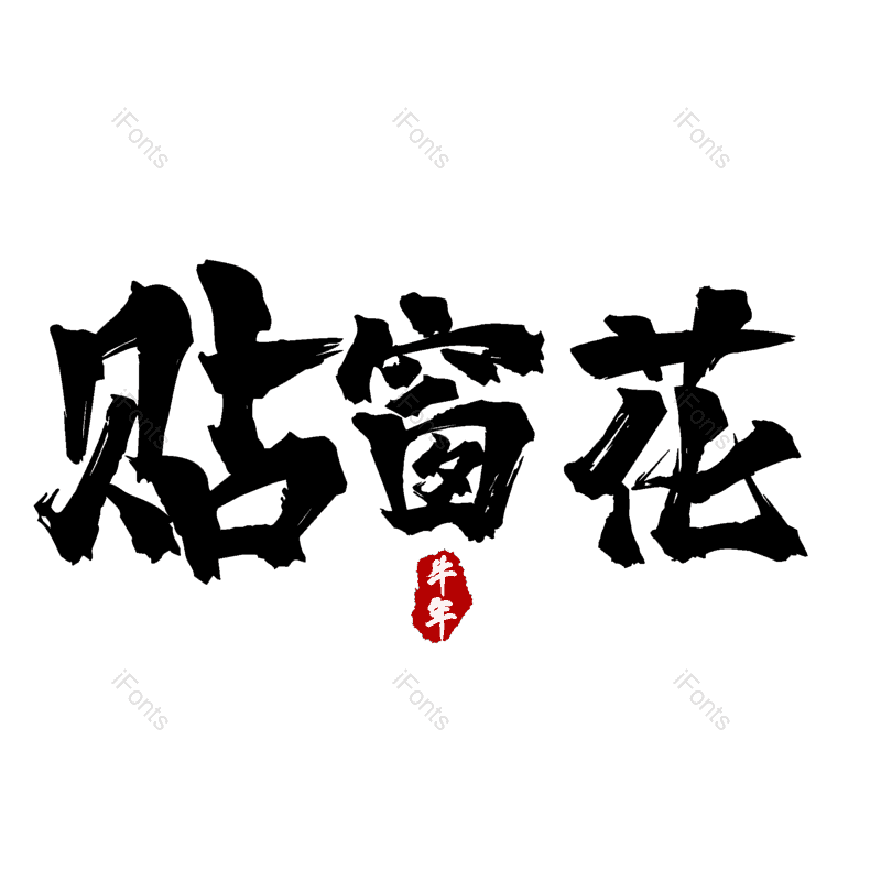 贴窗花图片,元素,PNG,免抠素材