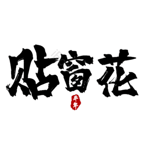贴窗花
