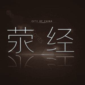 荥经