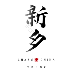 新乡