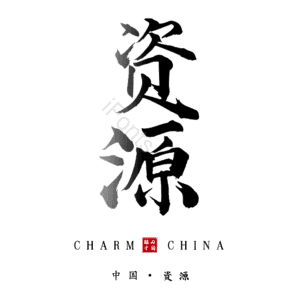 资源