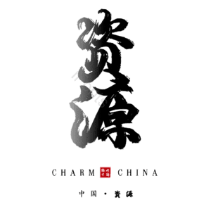 资源