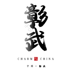 彰武