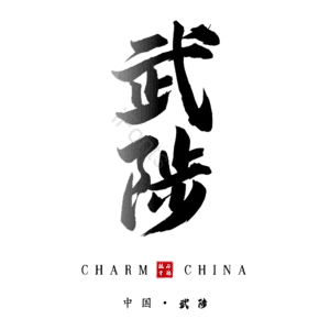 武陟