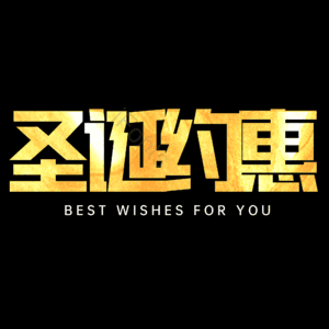 圣诞约惠