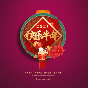 快乐牛年 艺术字