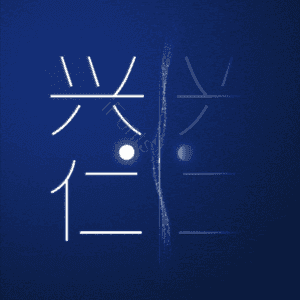 兴仁