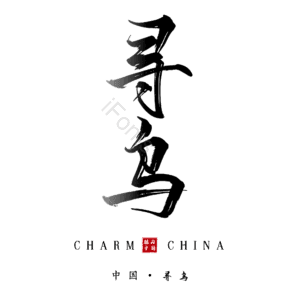 寻乌