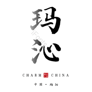 玛沁