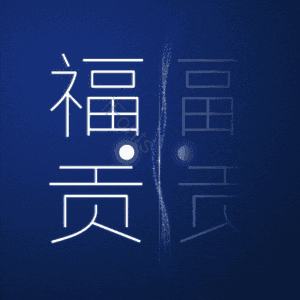 福贡