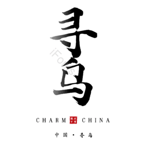 寻乌