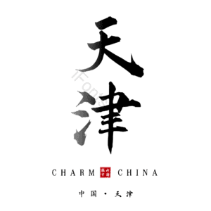 天津