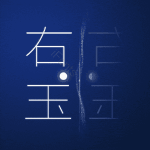 右玉
