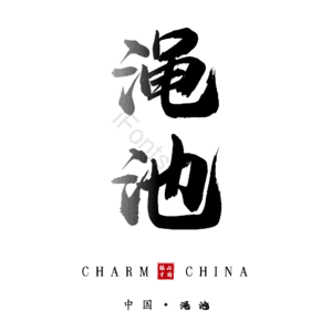 渑池