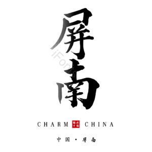 屏南