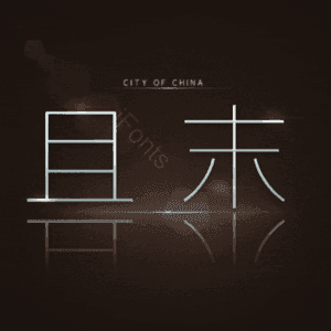 且末