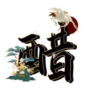 醋