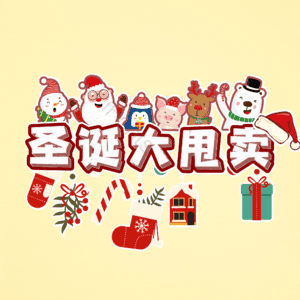 圣诞大甩卖