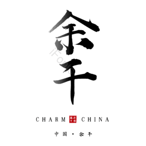 余干