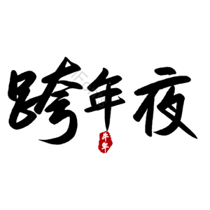 跨年夜