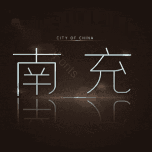 南充